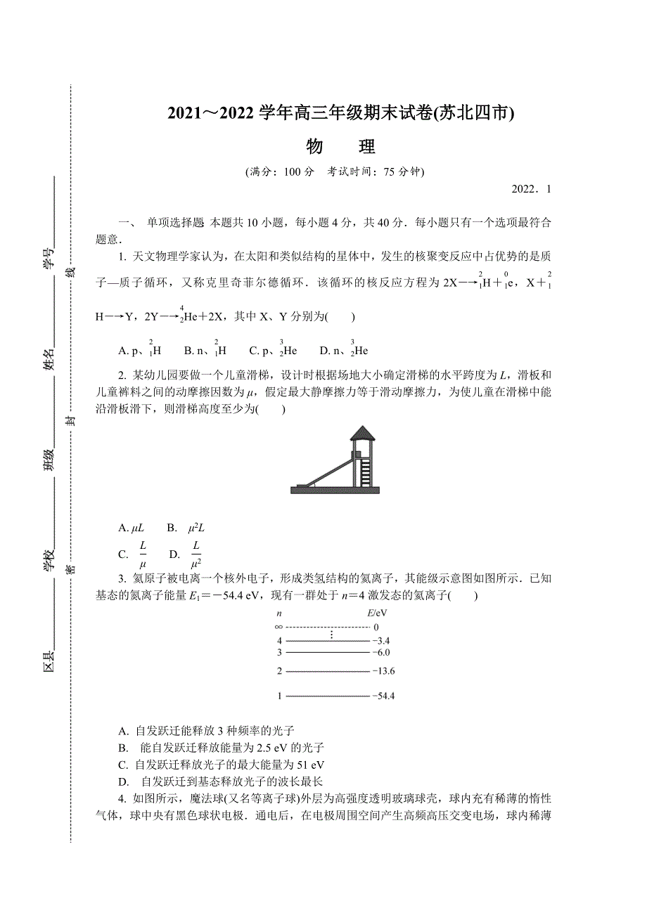 江苏省苏北四市（徐州、淮安、宿迁、连云港）2021-2022学年高三上学期期末调研考试 物理 WORD版含答案.docx_第1页