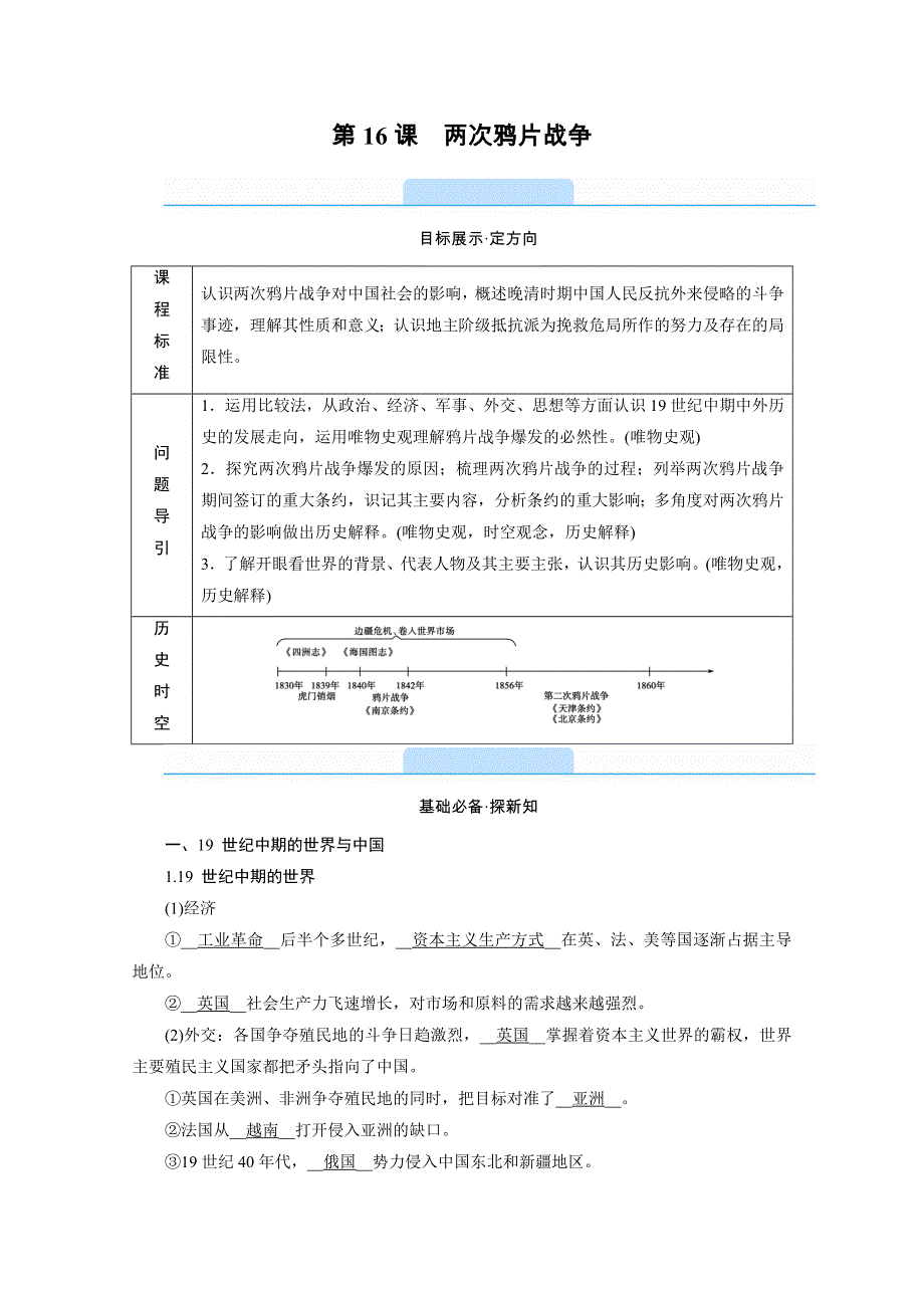 新教材2021-2022学年高中部编版历史必修中外历史纲要（上）学案：第16课　两次鸦片战争 WORD版含解析.doc_第2页