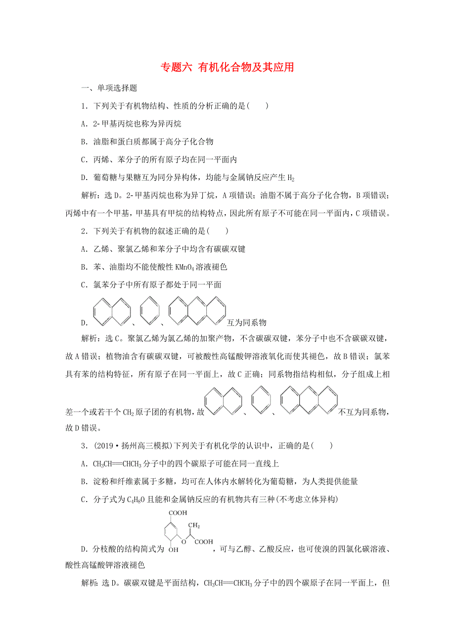 江苏省2020高考化学二轮复习 专题六 有机化合物及其应用训练（含解析）.doc_第1页