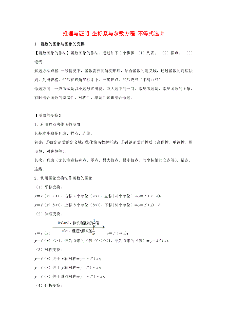 2021年高考数学复习之专题突破训练12 推理与证明 坐标系与参数方程 不等式选讲（含解析）.doc_第1页