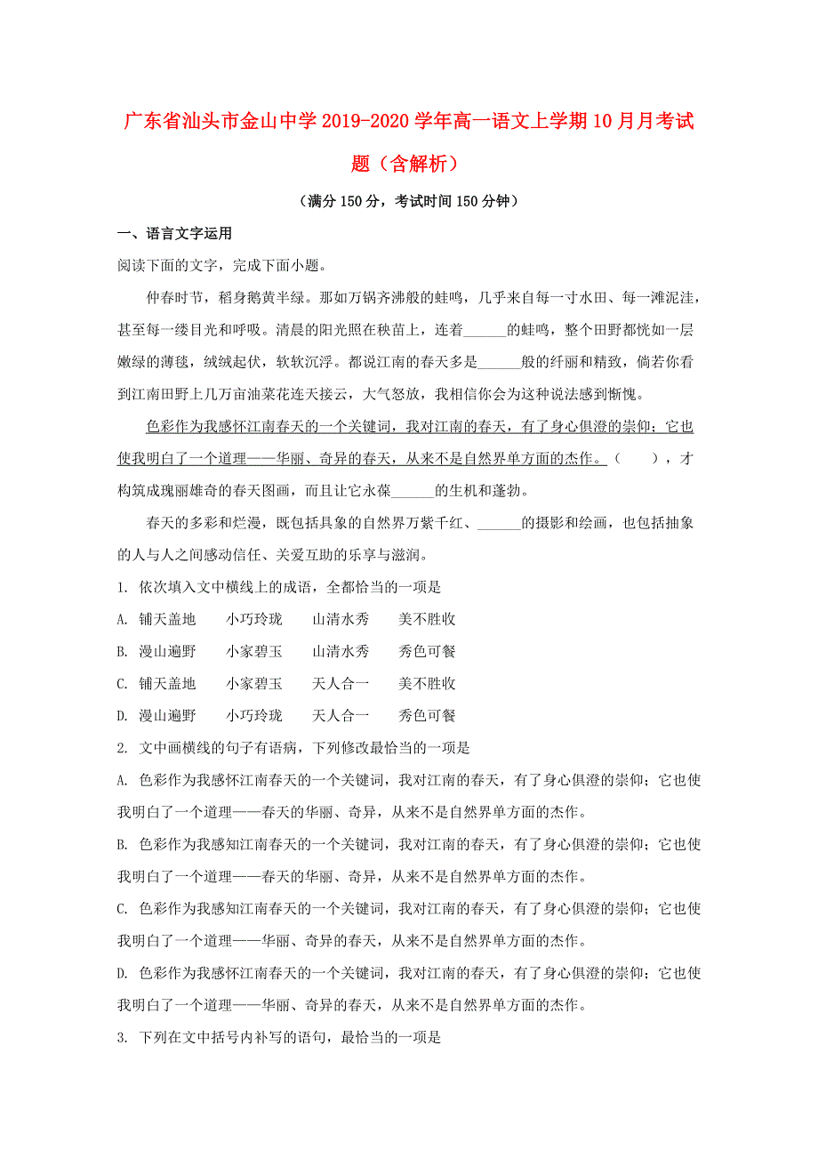 广东省汕头市金山中学2019-2020学年高一语文上学期10月月考试题（含解析）.doc_第1页