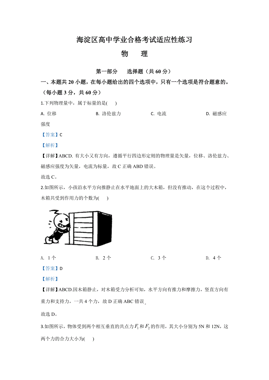 北京市海淀区2019-2020学年高二上学期12月学业水平考试适应性练习物理试题 WORD版含解析.doc_第1页