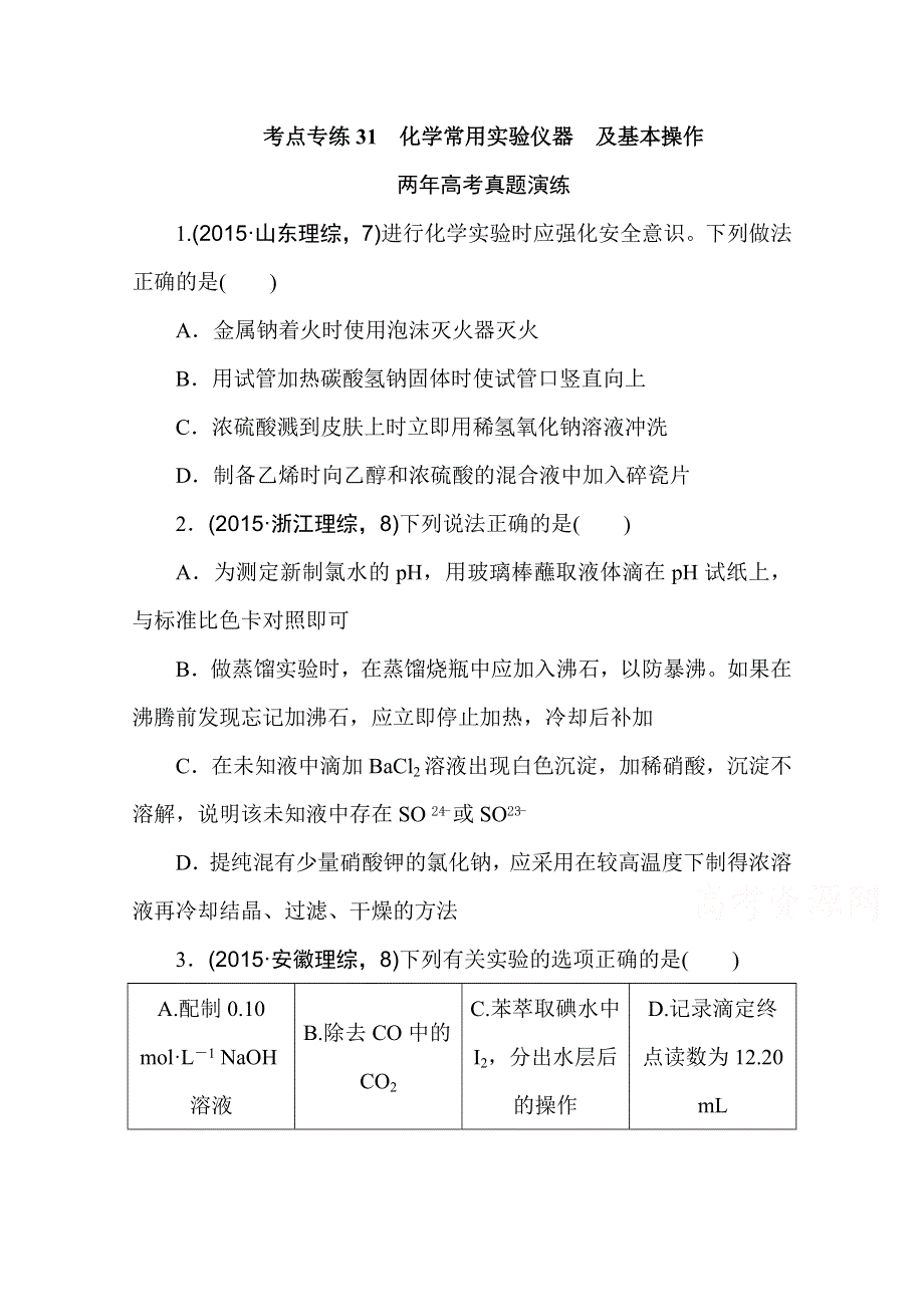 2016版《一点一练》高考化学（全国通用）二轮复习专题演练：专题三十一 化学常用实验仪器 及基本操作（含最新两年高考一年模拟创新） WORD版含答案.doc_第1页