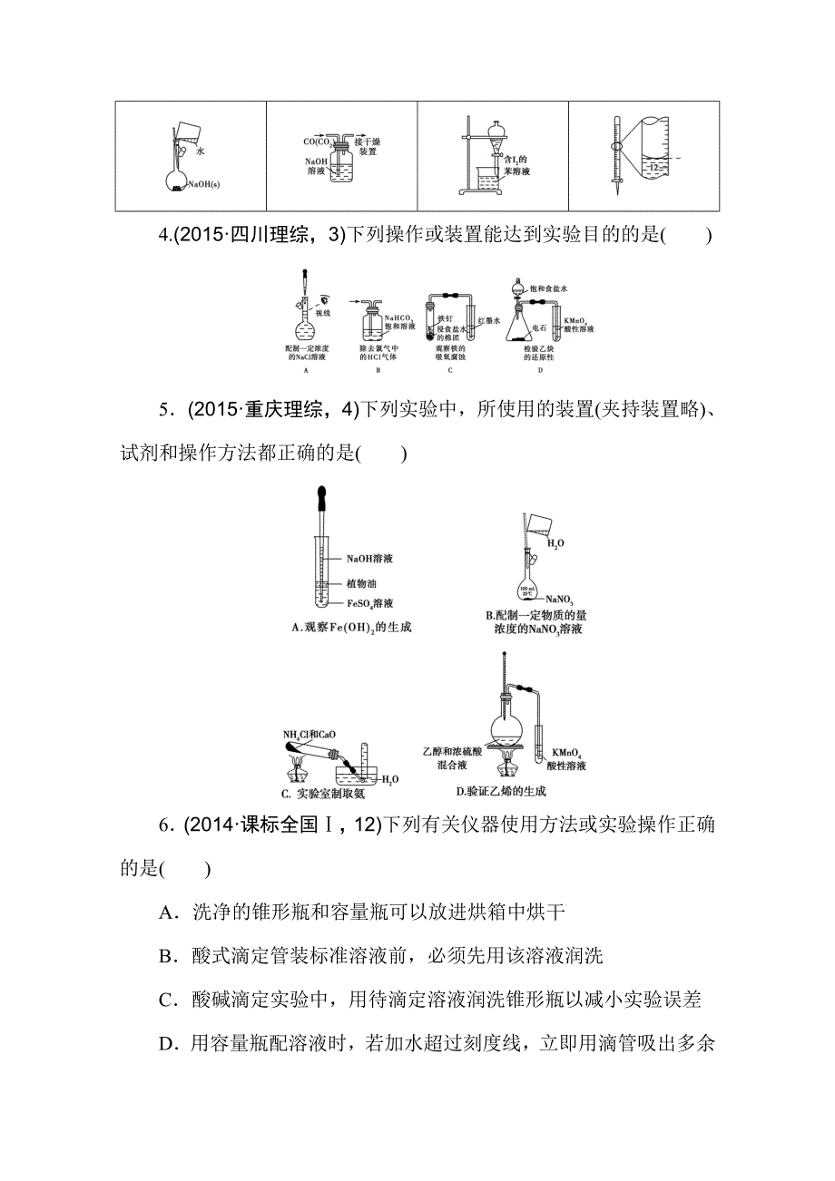 2016版《一点一练》高考化学（全国通用）二轮复习专题演练：专题三十一 化学常用实验仪器 及基本操作（含最新两年高考一年模拟创新） WORD版含答案.doc_第2页