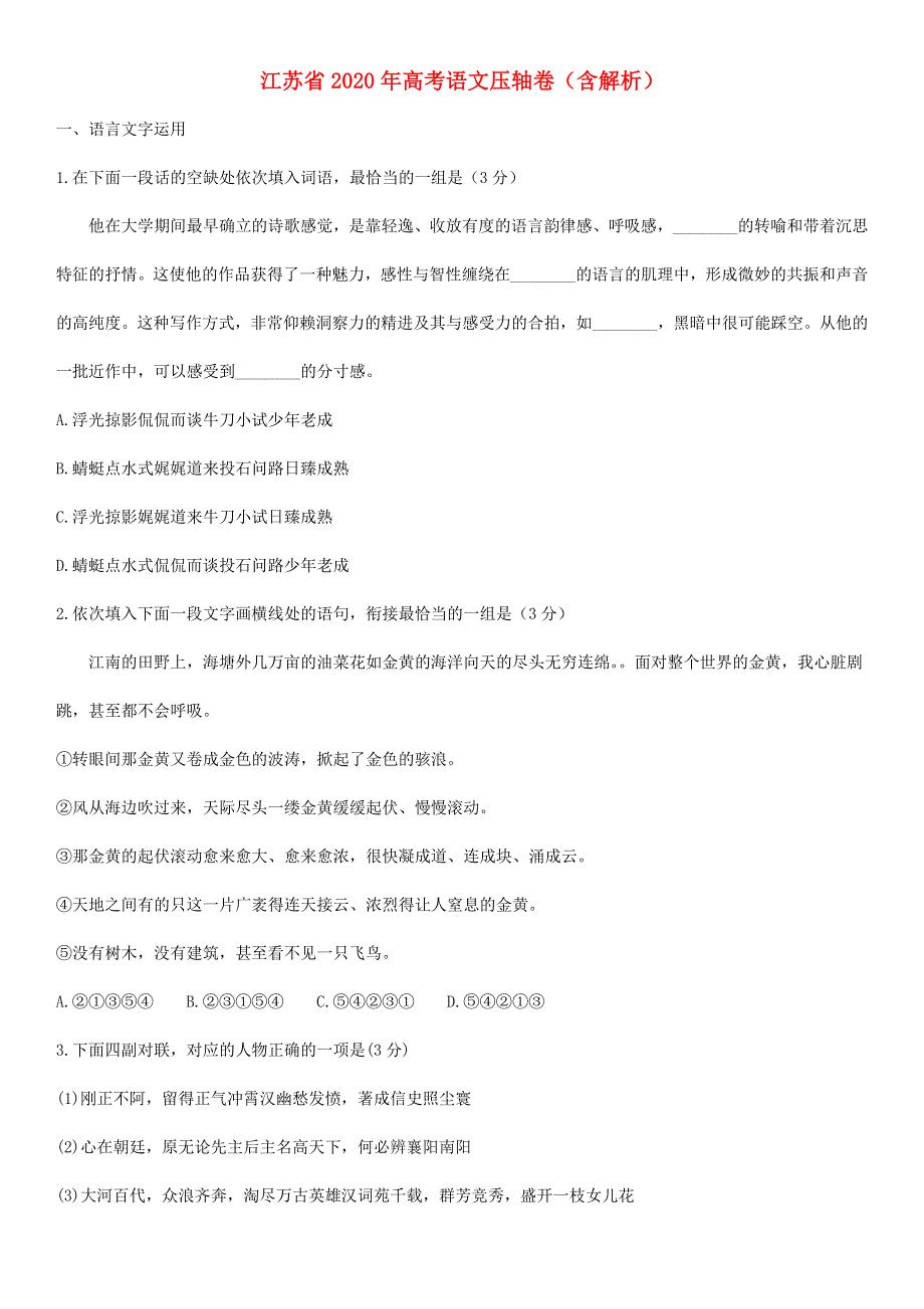 江苏省2020年高考语文压轴卷（含解析）.doc_第1页