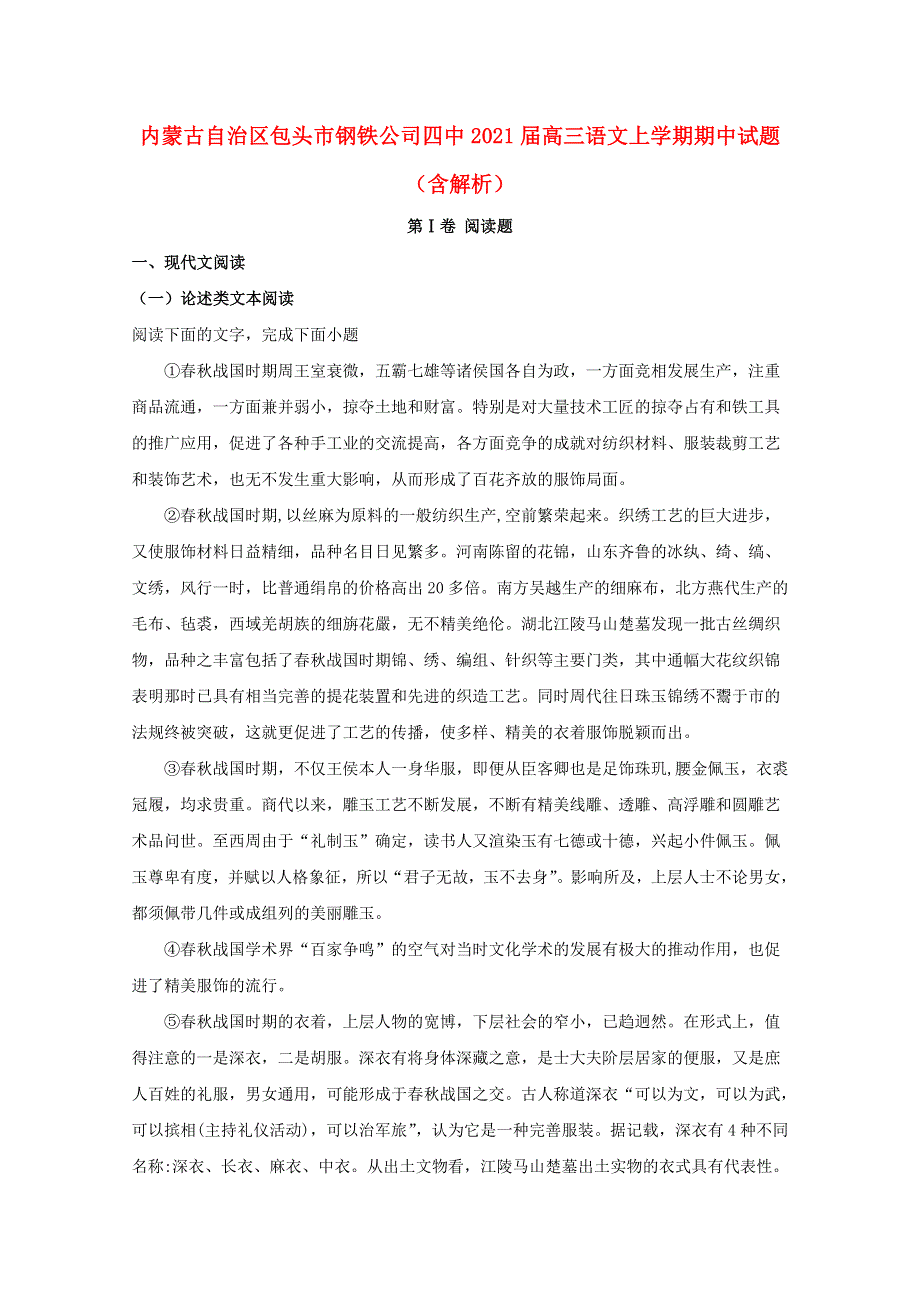 内蒙古自治区包头市钢铁公司四中2021届高三语文上学期期中试题（含解析）.doc_第1页