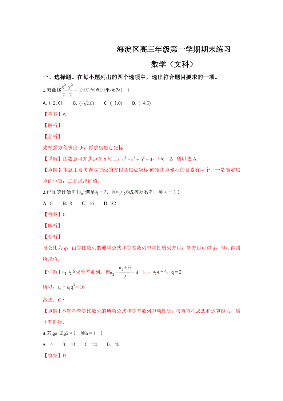 北京市海淀区2019届高三上学期期末考试数学文试卷 WORD版含解析.doc_第1页