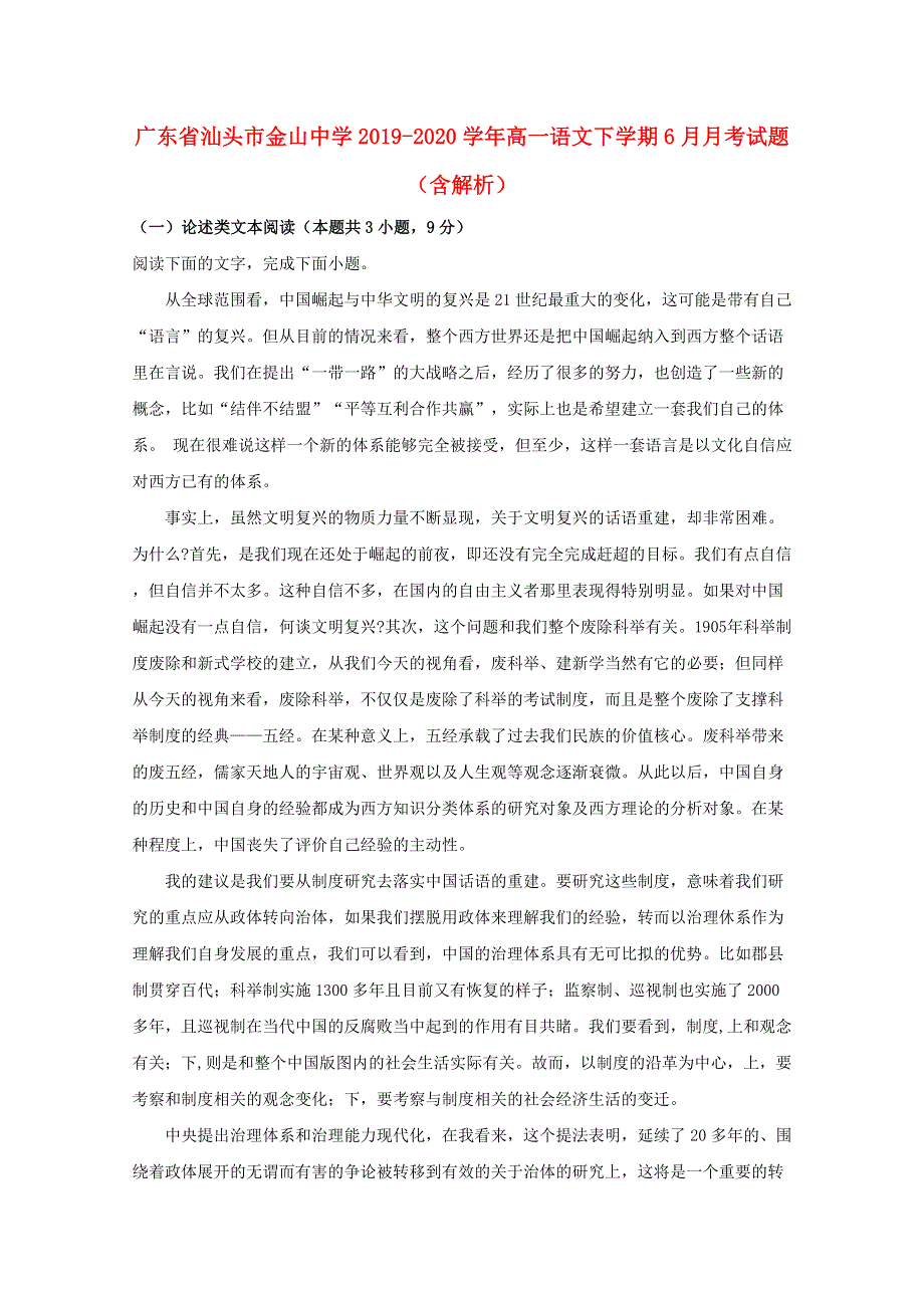 广东省汕头市金山中学2019-2020学年高一语文下学期6月月考试题（含解析）.doc_第1页