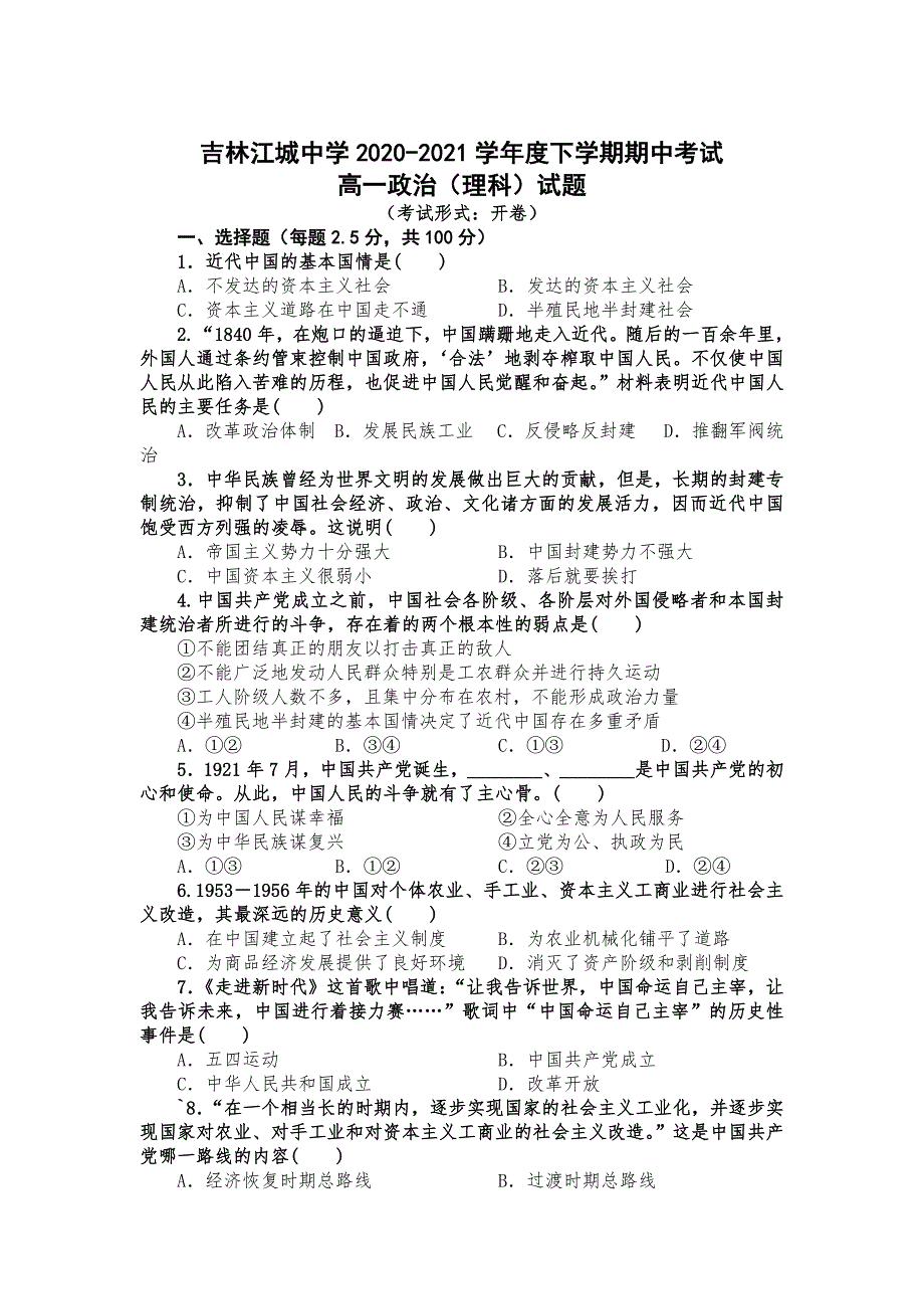 吉林省吉林市江城中学2020-2021学年高一下学期期中考试政治（理）试卷 WORD版含答案.doc_第1页