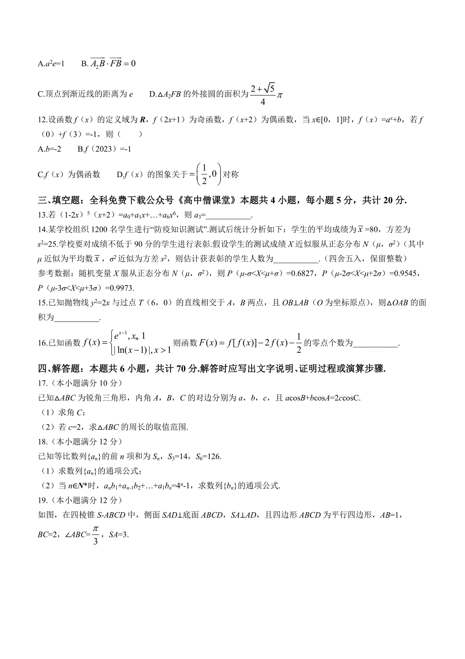 江苏省苏北四市（徐州连云港宿迁淮安）2022-2023学年高三上学期第一次调研测试（一模）（1月） 数学 WORD版含解析.docx_第3页