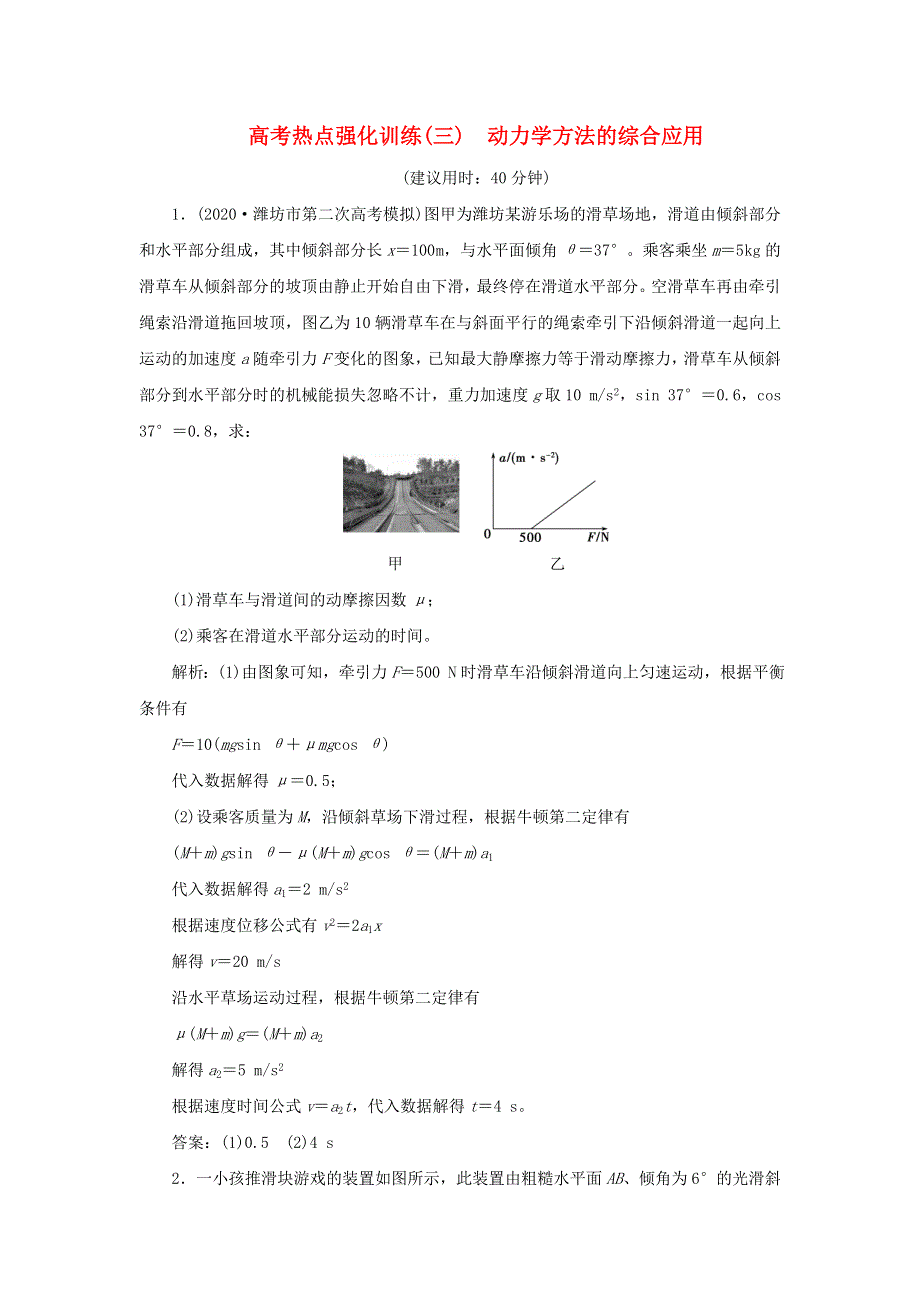 2022年高考物理一轮复习 第三章 牛顿运动定律 高考热点强化训练（三）动力学方法的综合应用检测（含解析）.doc_第1页