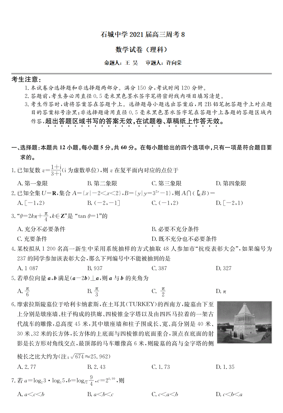 江西省石城中学2021届高三上学期周考（八）（B）数学（理）试卷 PDF版含答案.pdf_第1页