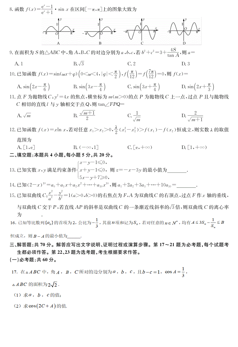 江西省石城中学2021届高三上学期周考（八）（B）数学（理）试卷 PDF版含答案.pdf_第2页