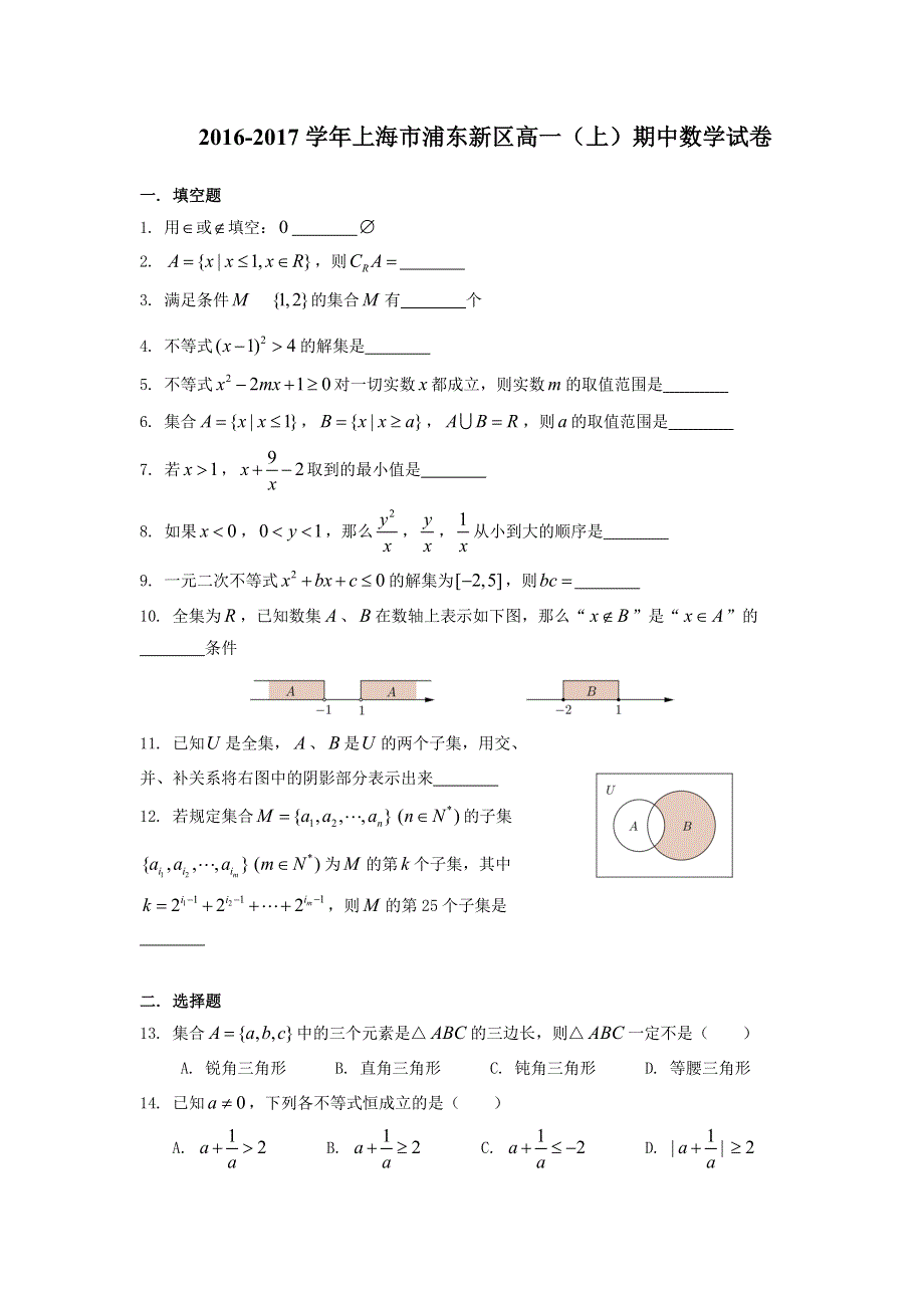 《解析》上海市浦东新区2016-2017学年高一上学期期中考试数学试卷 WORD版含解析.doc_第1页