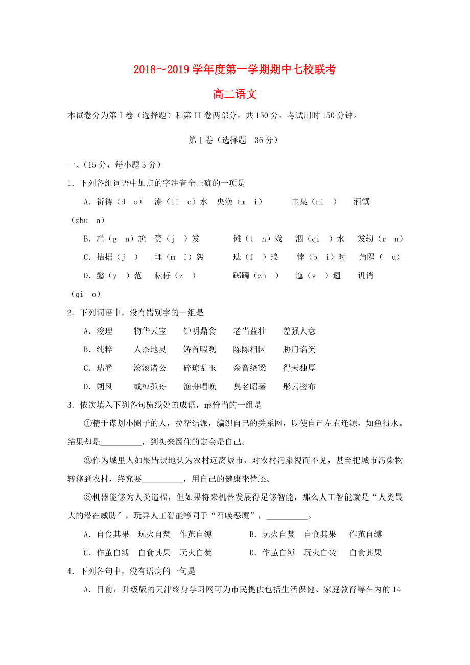 天津市七校（静海一中杨村中学宝坻一中大港一中等）2018-2019学年高二语文上学期期中联考试题.doc_第1页