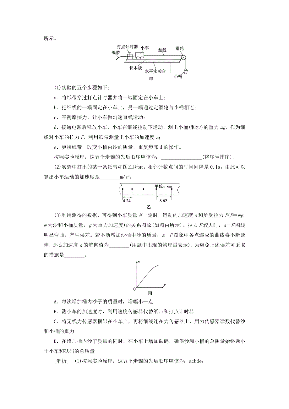 2022年高考物理一轮复习 第三章 牛顿运动定律 实验四 探究加速度与物体受力、物体质量的关系检测（含解析）.doc_第3页