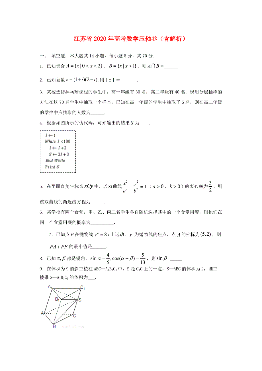 江苏省2020年高考数学压轴卷（含解析）.doc_第1页