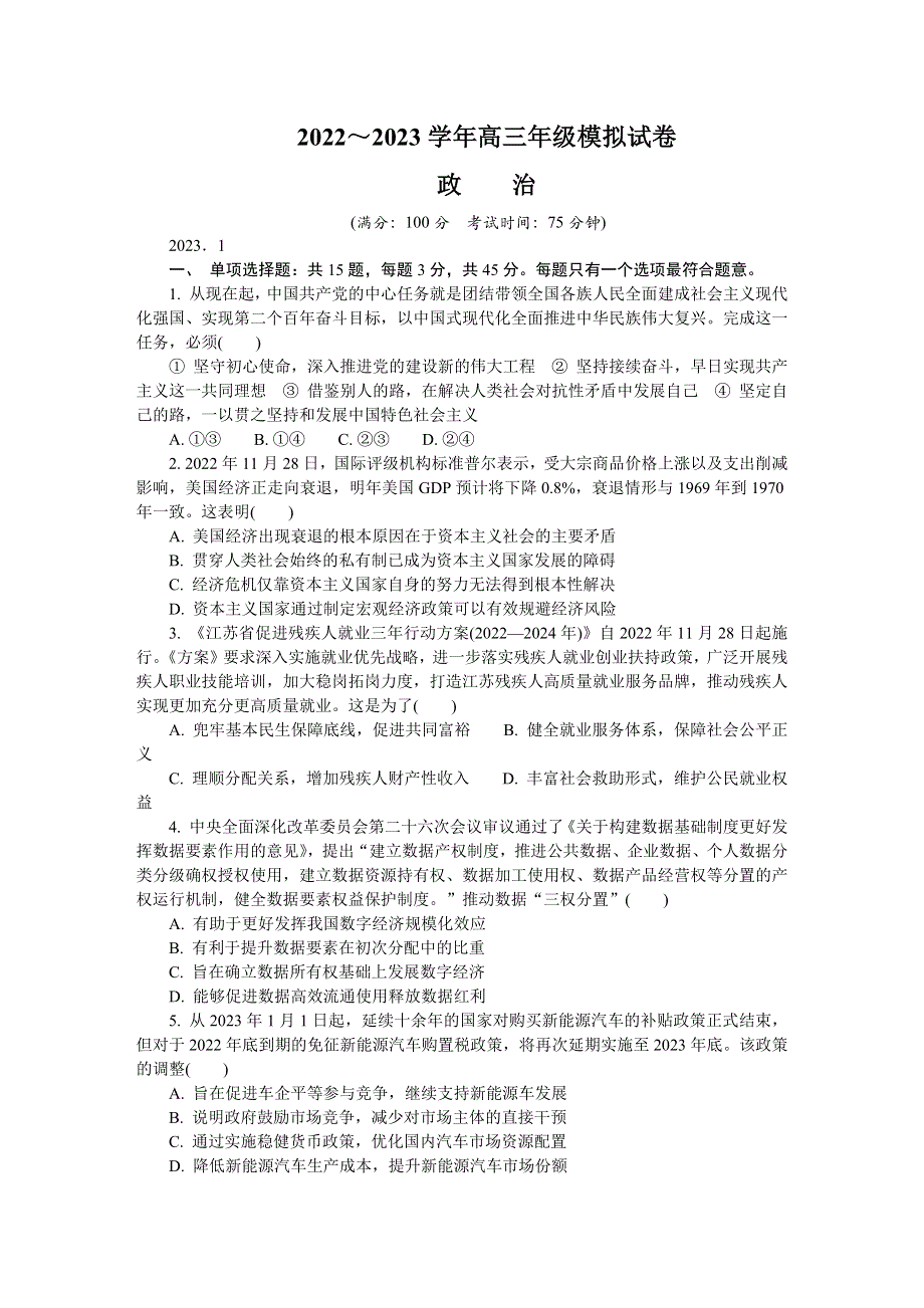 江苏省苏北四市2022-2023学年高三上学期期末考试 政治 WORD版含答案.docx_第1页