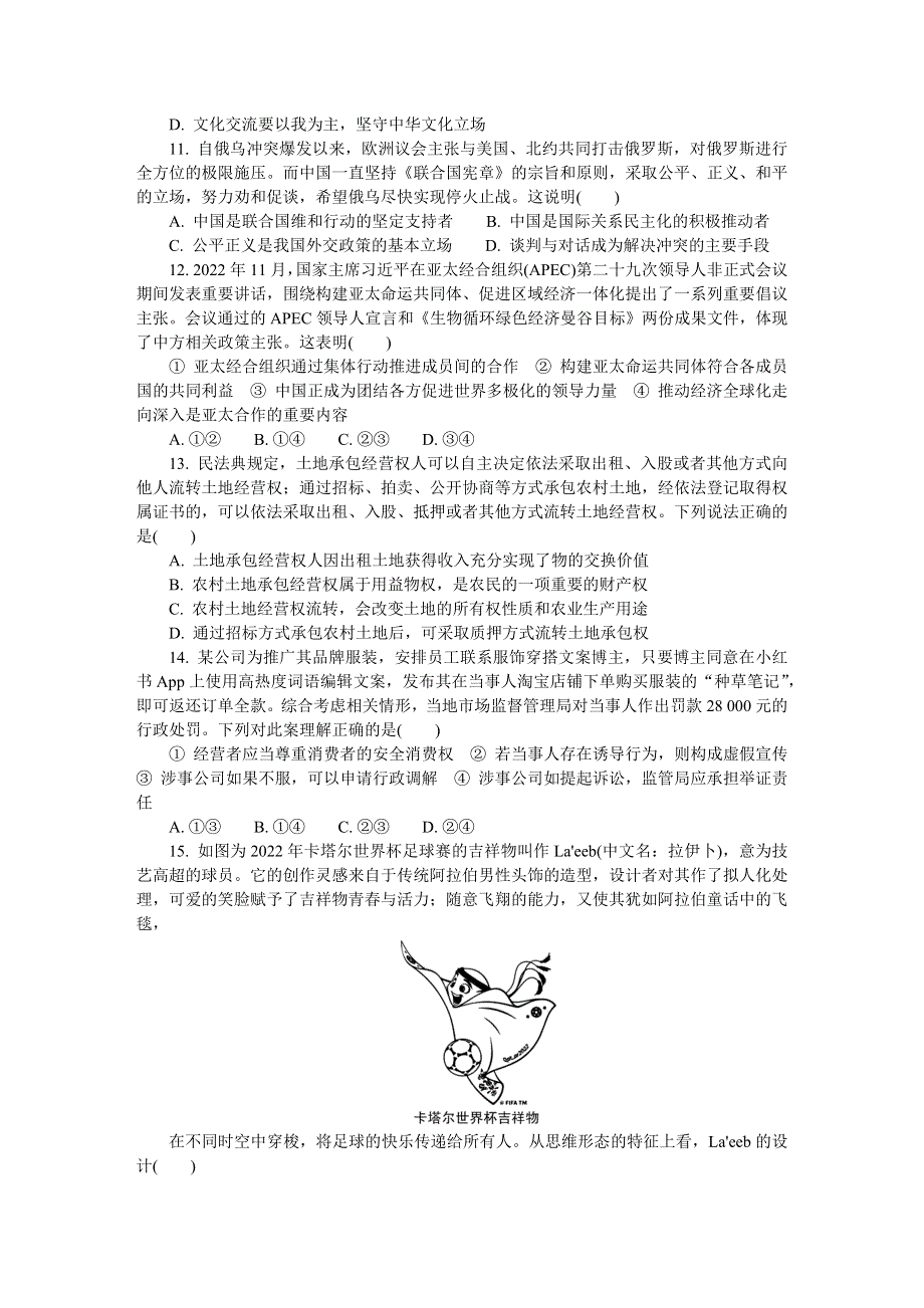 江苏省苏北四市2022-2023学年高三上学期期末考试 政治 WORD版含答案.docx_第3页