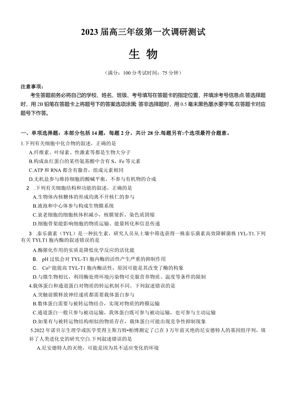 江苏省苏北四市（徐州连云港宿迁淮安）2022-2023学年高三上学期第一次调研测试（一模）（1月） 生物 WORD版含答案.docx_第1页