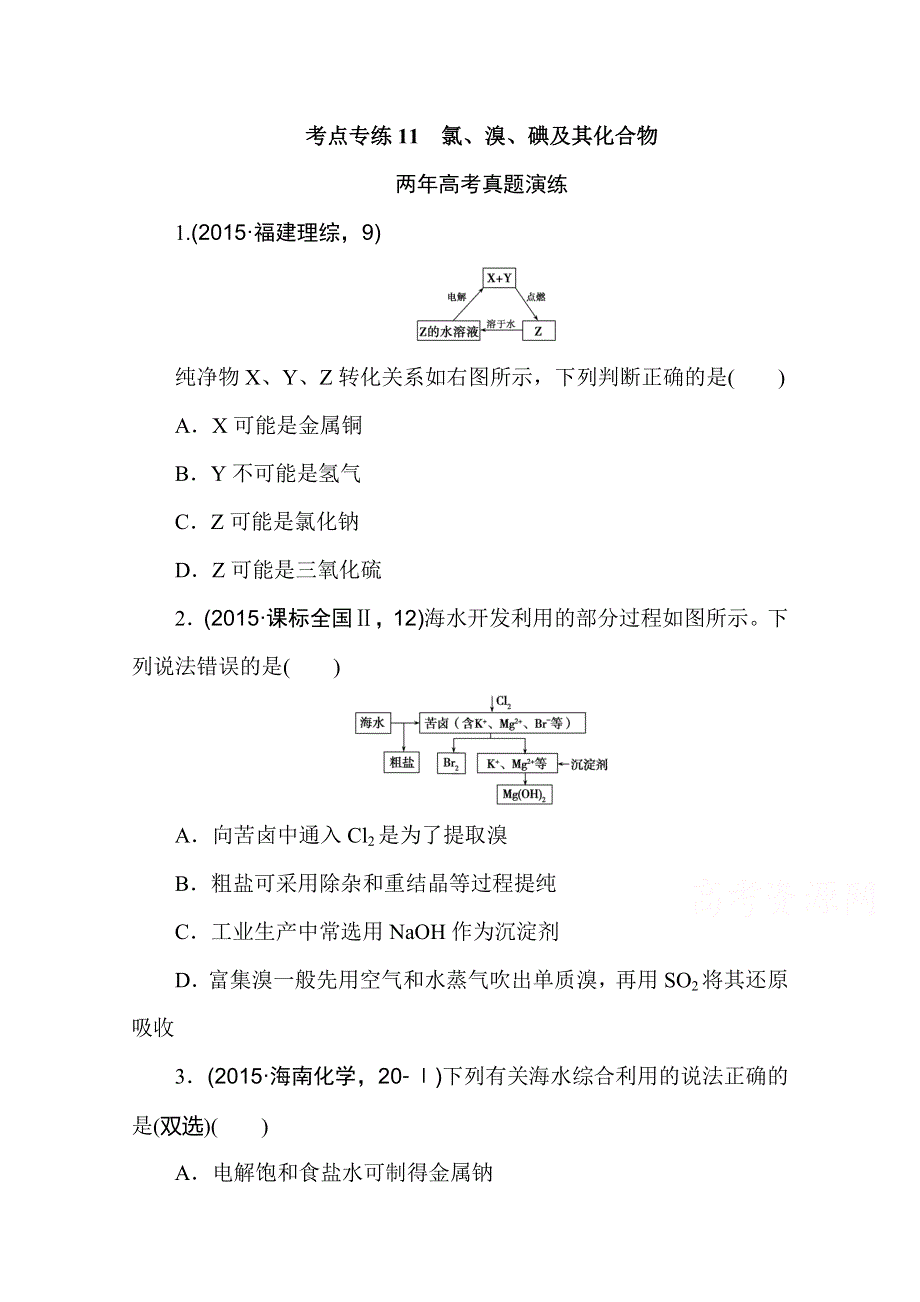 2016版《一点一练》高考化学（全国通用）二轮复习专题演练：专题十一 氯、溴、碘及其化合物（含最新两年高考一年模拟创新） WORD版含答案.doc_第1页