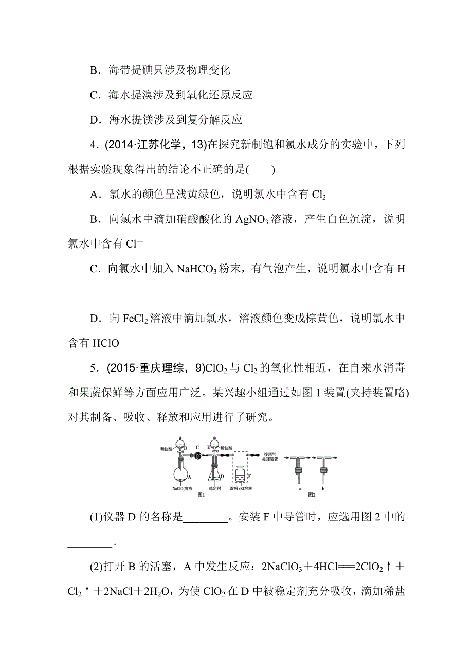 2016版《一点一练》高考化学（全国通用）二轮复习专题演练：专题十一 氯、溴、碘及其化合物（含最新两年高考一年模拟创新） WORD版含答案.doc_第2页