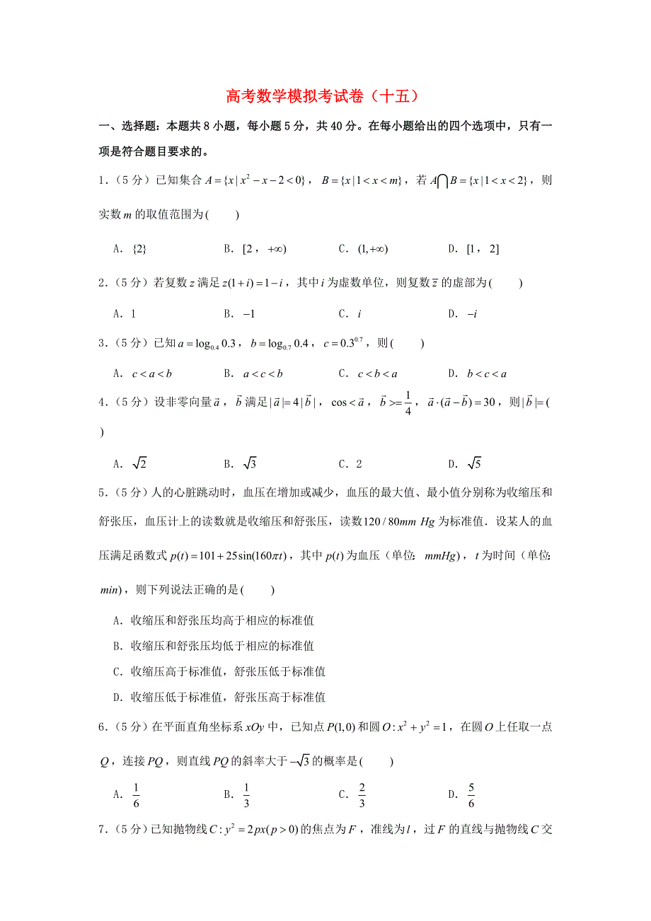 2021年高考数学模拟考试卷（十五）（含解析）.doc_第1页