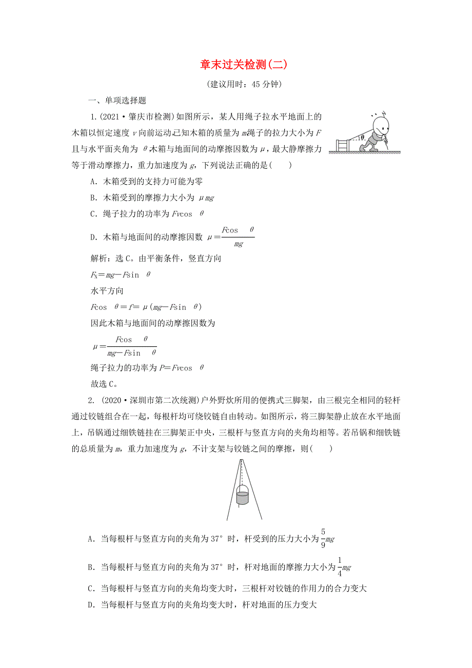 2022年高考物理一轮复习 第二章 相互作用 章末过关检测（含解析）.doc_第1页