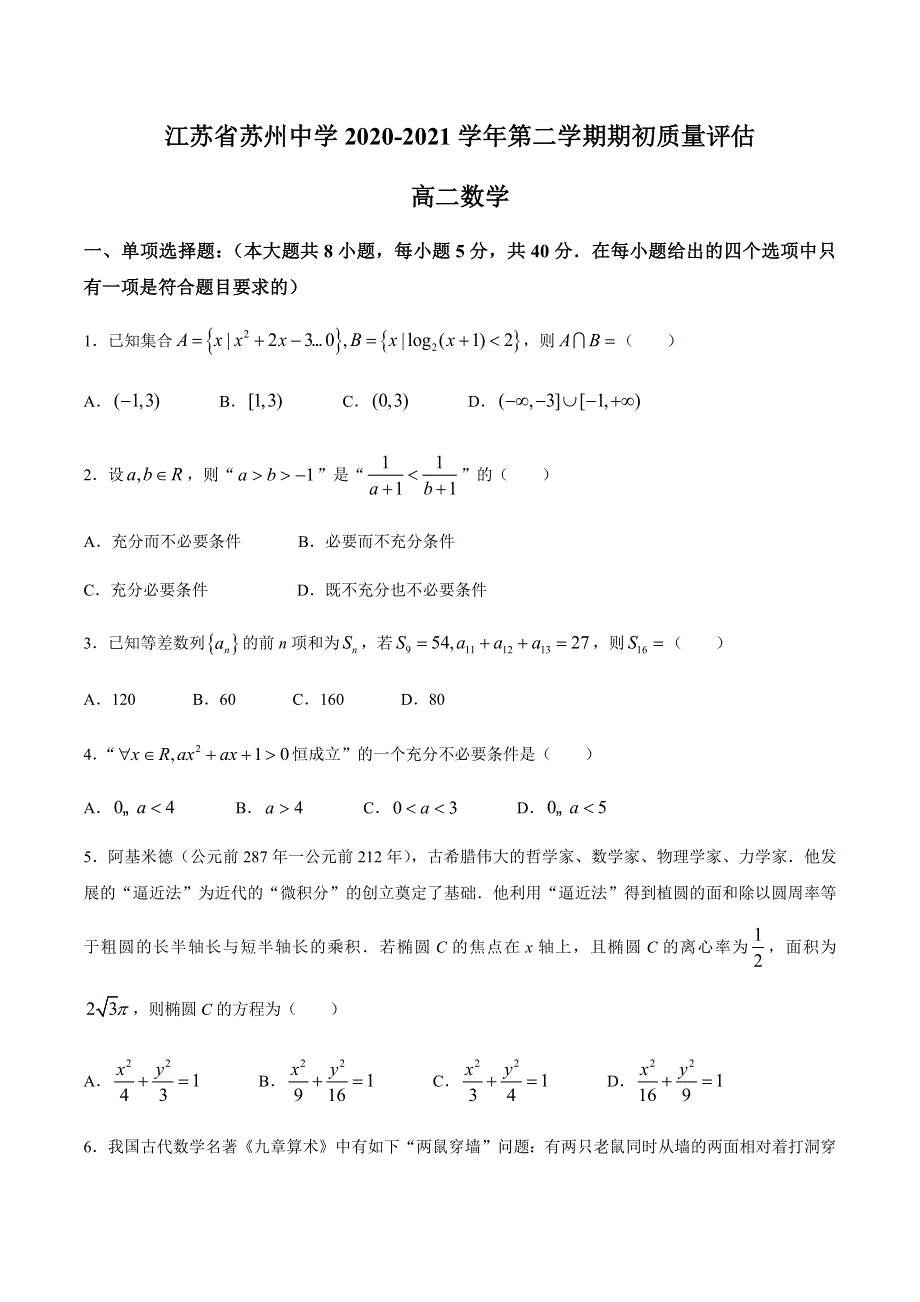 江苏省苏州中学2020-2021学年高二下学期期初质量评估数学试题 WORD版含答案.docx_第1页