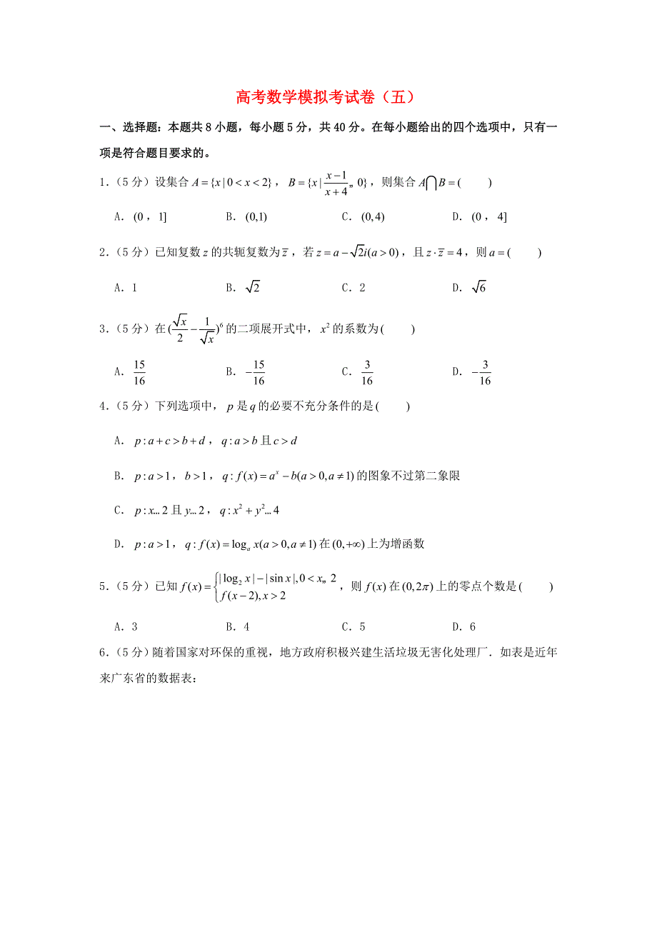 2021年高考数学模拟考试卷（五）（含解析）.doc_第1页