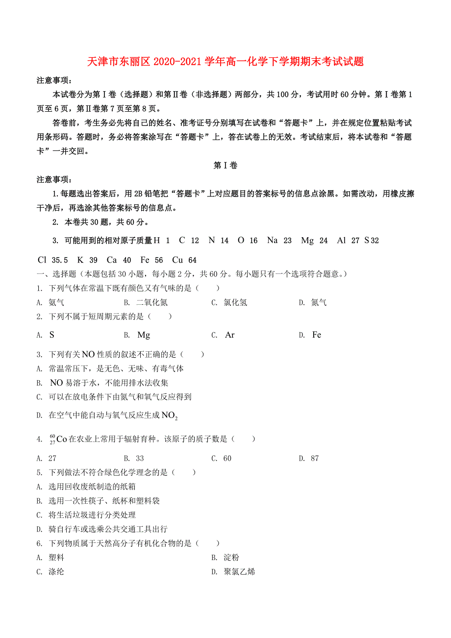 天津市东丽区2020-2021学年高一化学下学期期末考试试题.doc_第1页