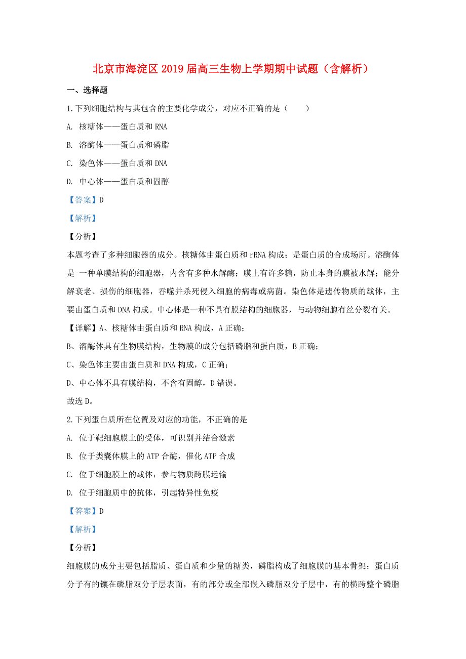 北京市海淀区2019届高三生物上学期期中试题（含解析）.doc_第1页