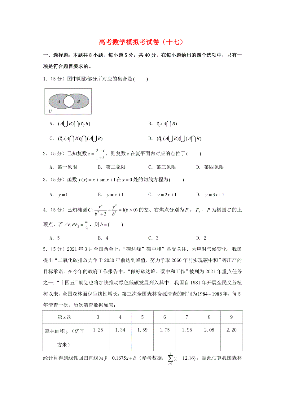 2021年高考数学模拟考试卷（十七）（含解析）.doc_第1页