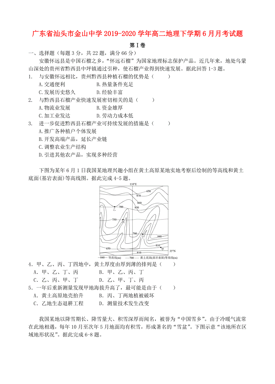 广东省汕头市金山中学2019-2020学年高二地理下学期6月月考试题.doc_第1页