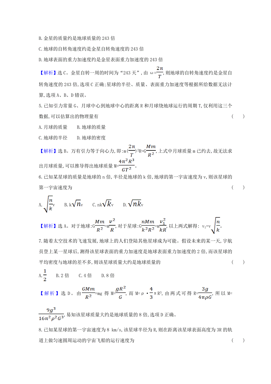 2020-2021学年新教材高中物理 第七章 万有引力与宇宙航行 单元素养检测练习（含解析）新人教版必修第二册.doc_第2页