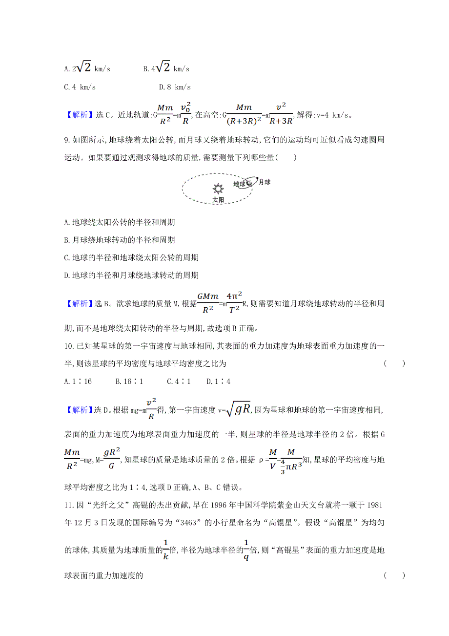 2020-2021学年新教材高中物理 第七章 万有引力与宇宙航行 单元素养检测练习（含解析）新人教版必修第二册.doc_第3页