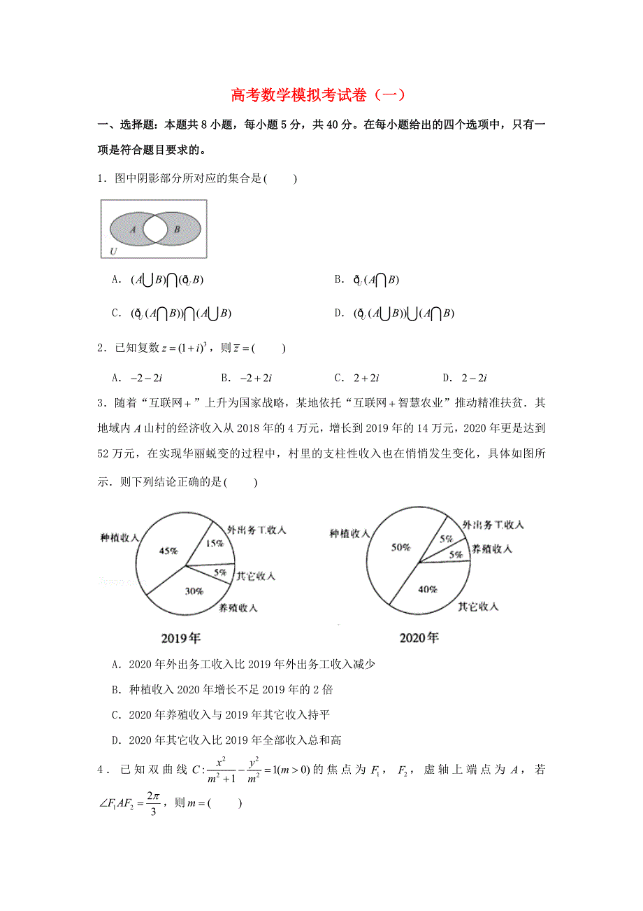 2021年高考数学模拟考试卷（一）（含解析）.doc_第1页