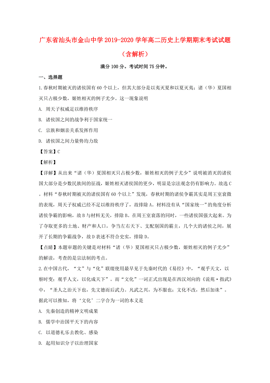 广东省汕头市金山中学2019-2020学年高二历史上学期期末考试试题（含解析）.doc_第1页