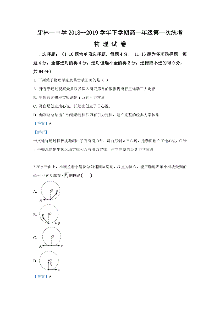 内蒙古自治区呼伦贝尔市牙克石市林业第一中学2018-2019学年高一下学期第一次统考物理试卷 WORD版含解析.doc_第1页