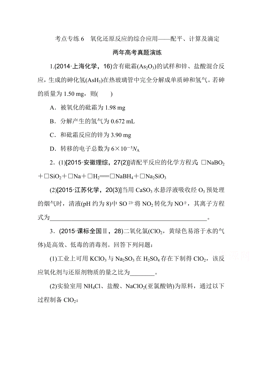 2016版《一点一练》高考化学（全国通用）二轮复习专题演练：专题六 氧化还原反应的综合应用——配平、计算及滴定（含最新两年高考一年模拟创新） WORD版含答案.doc_第1页