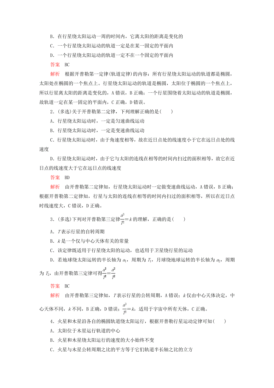 2020-2021学年新教材高中物理 第七章 万有引力与宇宙航行 第1节 行星的运动提升训练（含解析）新人教版必修2.doc_第3页