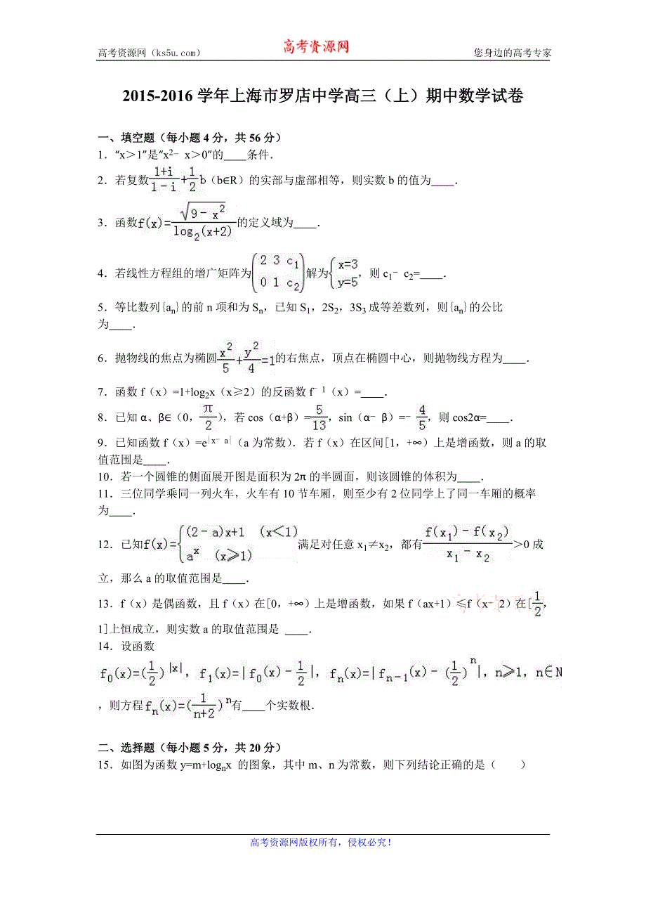 《解析》上海市罗店中学2016届高三上学期期中数学试卷 WORD版含解析.doc_第1页