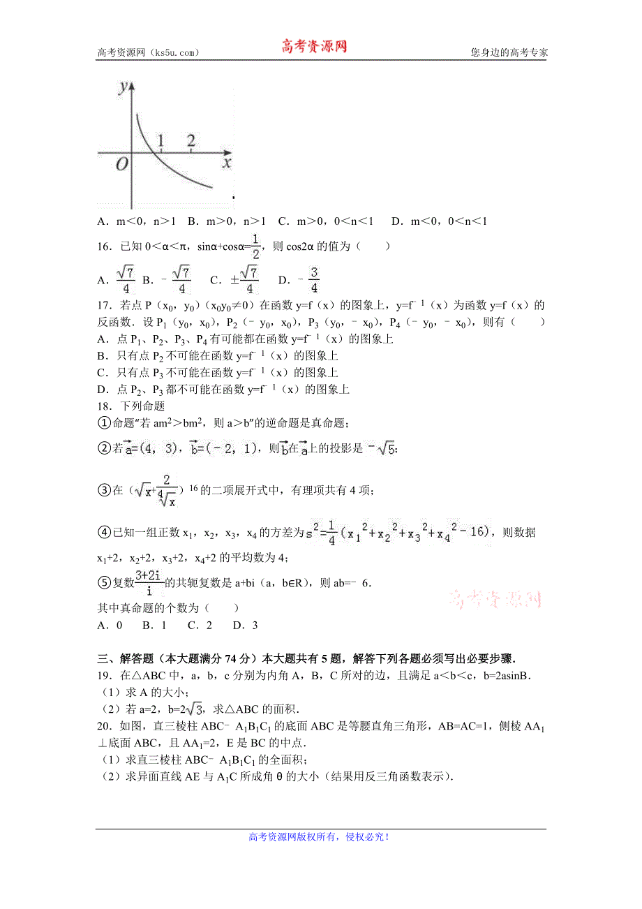 《解析》上海市罗店中学2016届高三上学期期中数学试卷 WORD版含解析.doc_第2页