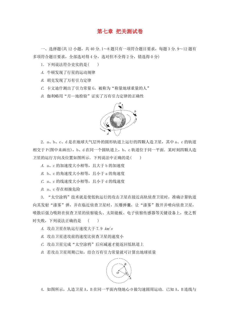 2020-2021学年新教材高中物理 第七章 万有引力与宇宙航行 把关测试卷（含解析）新人教版必修2.doc_第1页