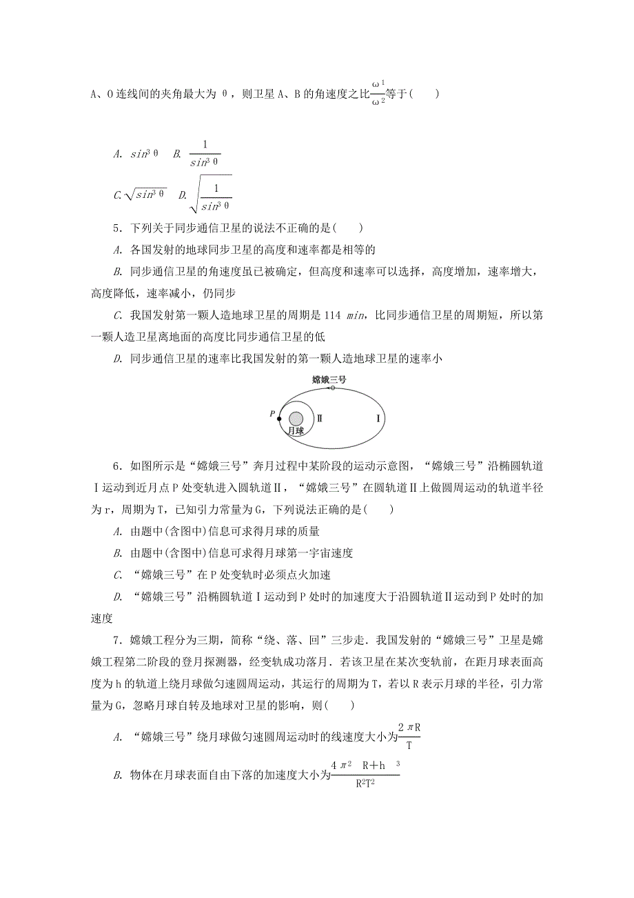 2020-2021学年新教材高中物理 第七章 万有引力与宇宙航行 把关测试卷（含解析）新人教版必修2.doc_第2页