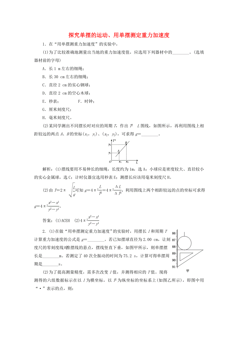 2022年高考物理一轮复习 课时检测（七十七）探究单摆的运动、用单摆测定重力加速度（含解析）新人教版.doc_第1页