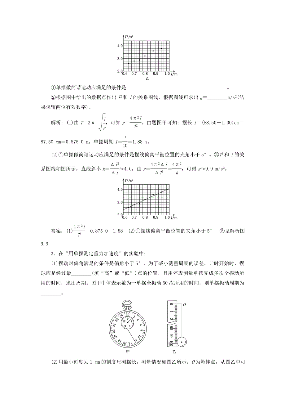 2022年高考物理一轮复习 课时检测（七十七）探究单摆的运动、用单摆测定重力加速度（含解析）新人教版.doc_第2页