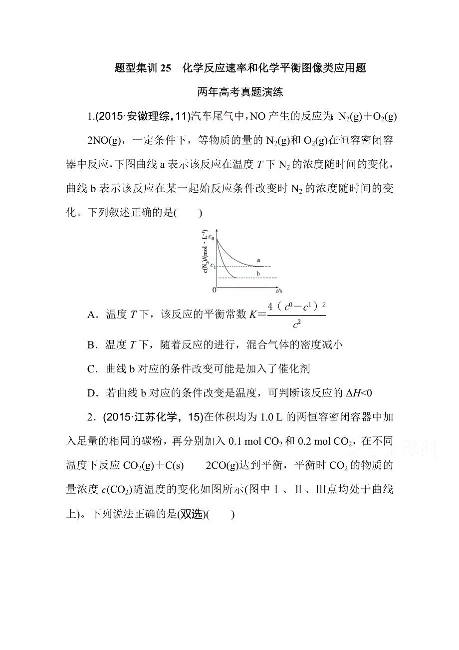 2016版《一点一练》高考化学（全国通用）二轮复习专题演练：专题二十五 化学反应速率和化学平衡图像类应用题（含最新两年高考一年模拟创新） WORD版含答案.doc_第1页