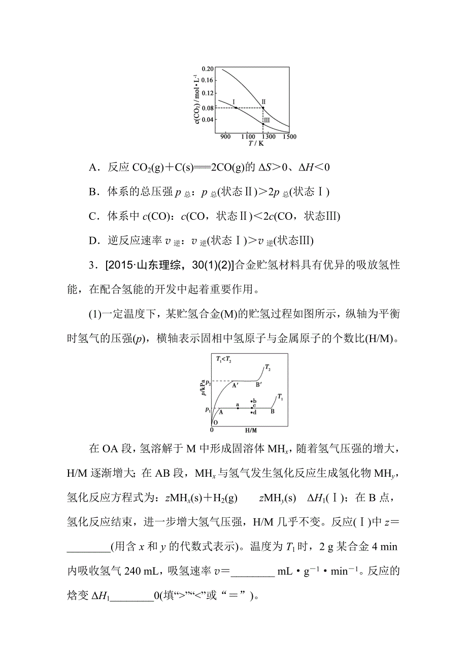 2016版《一点一练》高考化学（全国通用）二轮复习专题演练：专题二十五 化学反应速率和化学平衡图像类应用题（含最新两年高考一年模拟创新） WORD版含答案.doc_第2页