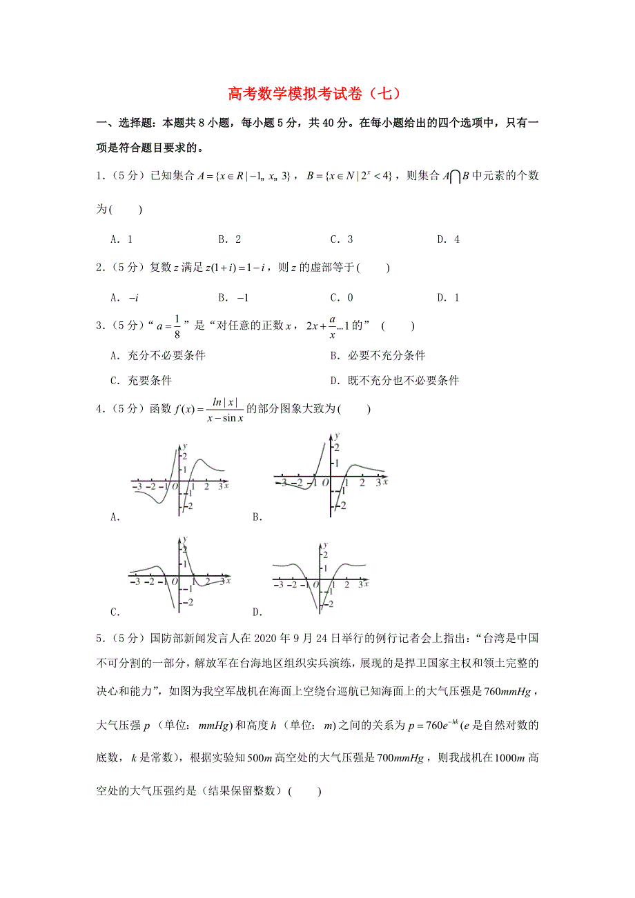 2021年高考数学模拟考试卷（七）（含解析）.doc_第1页